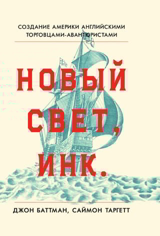 Новый Свет, Инк. Создание Америки английскими торговцами-авантюристами