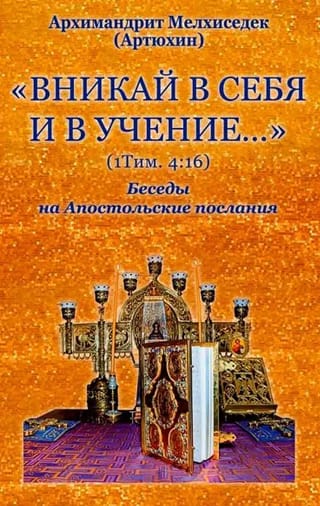 «Вникай в себя и в учение...» Беседы на Апостольские послания