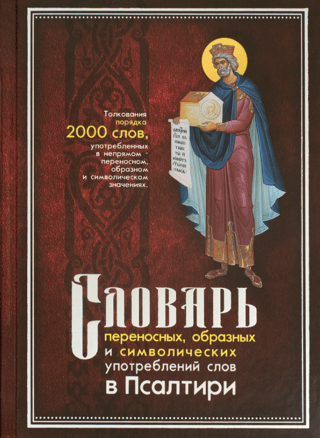 Словарь переносных, образных и символических употреблений слов в Псалтири