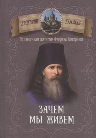 Зачем мы живем. По творениям святителя Феофана Затворника