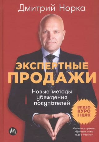 Экспертные продажи: Новые методы убеждения покупателей