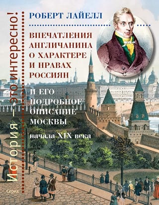 Впечатления англичанина о характере и нравах россиян и его детальное описание Москвы начала XIX века