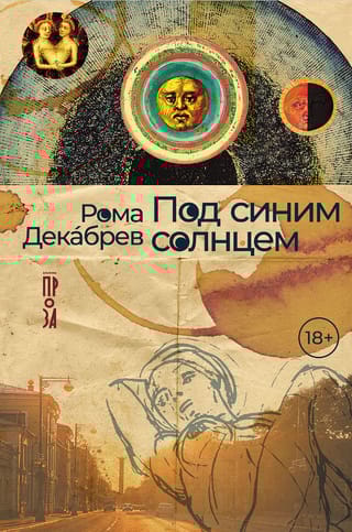 Под синим солнцем