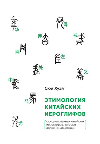 Этимология китайских иероглифов. Сто самых важных китайских иероглифов, которые должен знать каждый