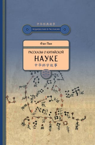 Рассказы о китайской науке 