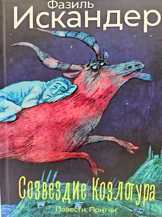 Созвездие Козлотура: повести, притчи