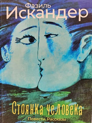 Стоянка человека: повести, рассказы