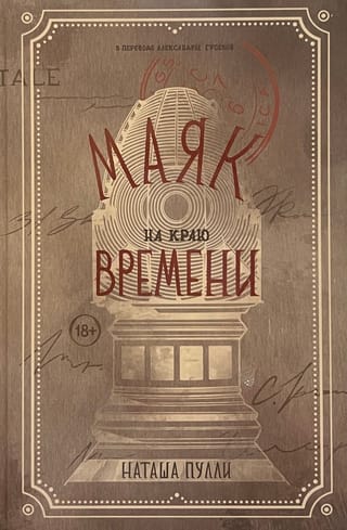 Маяк на краю времени