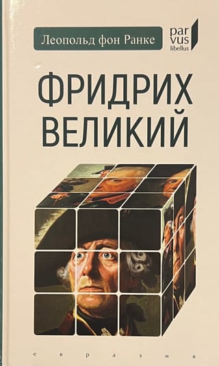 Фридрих Великий