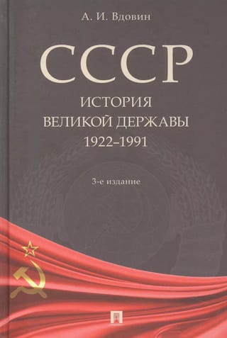 СССР. История великой державы (1922-1991 гг.)