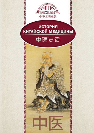 История китайской медицины 
