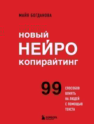 Новый нейрокопирайтинг. 99 способов влиять на людей с помощью текста