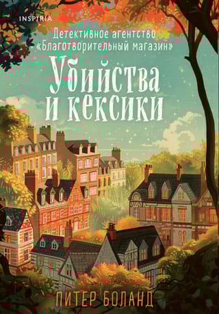Убийства и кексики. Детективное агентство «Благотворительный магазин»