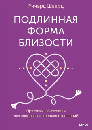 Подлинная форма близости. Практики IFS-терапии для здоровых и крепких отношений