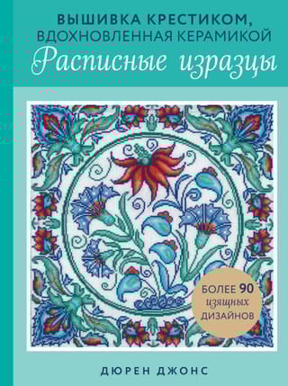 Вышивка крестиком, вдохновленная керамикой. Расписные изразцы