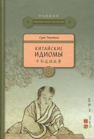 Китайские идиомы 