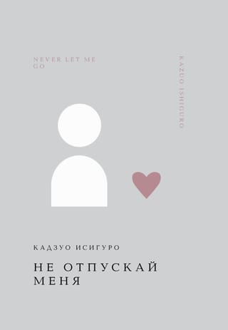 Не отпускай меня