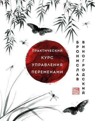Практический курс управления переменами. Шедевры китайской мудрости