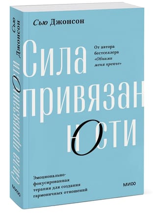 Сила привязанности. Эмоционально-фокусированная терапия для создания гармоничных отношений