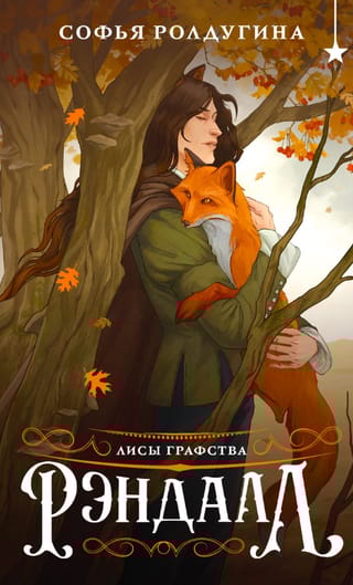 Лисы графства Рэндалл