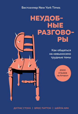 Неудобные разговоры. Как общаться на невыносимо трудные темы