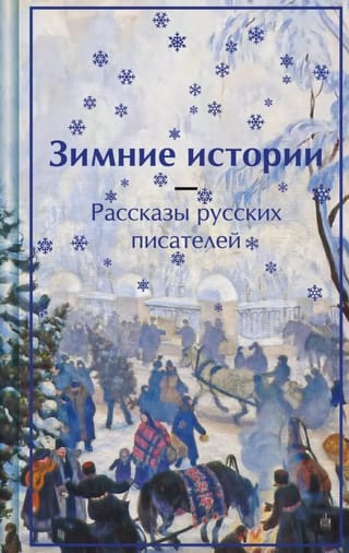 Зимние истории. Рассказы русских писателей