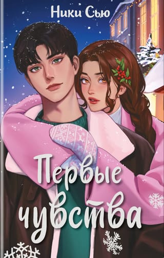 Первые чувства
