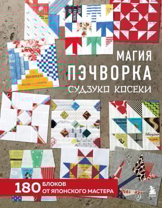 Магия пэчворка Судзуко Косеки. 180 блоков от японского мастера