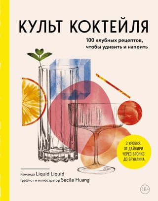 Культ коктейля. 100 клубных рецептов, чтобы удивить и напоить