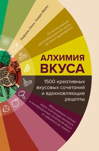 Алхимия вкуса. 1500 креативных вкусовых сочетаний и вдохновляющие рецепты