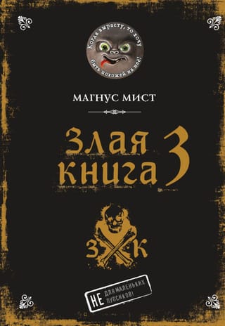 Злая книга 3
