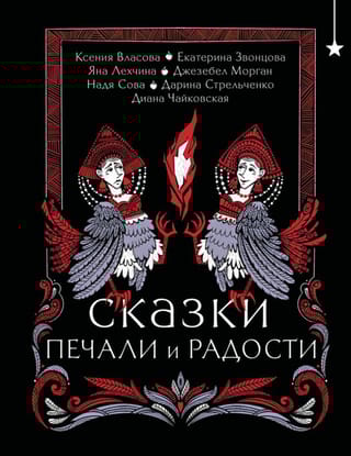 Сказки печали и радости