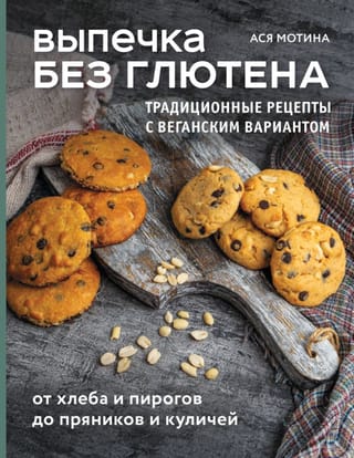 Выпечка без глютена. Традиционные рецепты с веганским вариантом: от хлеба и пирогов до пряников и куличей