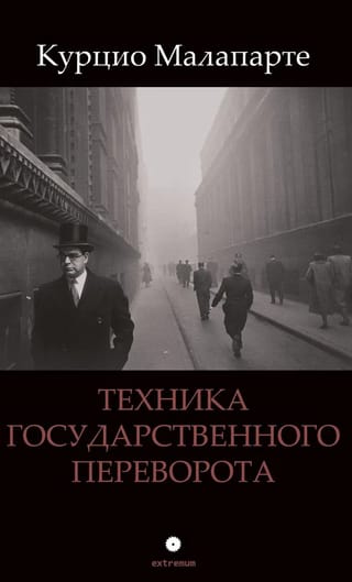 Техника государственного переворота