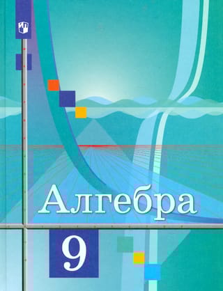 Алгебра. 9 класс. Учебник