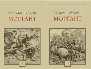 Моргант. В 2 томах