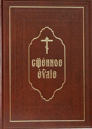 Священное Евангелие