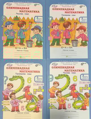 Олимпиадная математика. 3 класс. Решаем сами. Проверяем сами. В 4 частях. Рабочая тетрадь