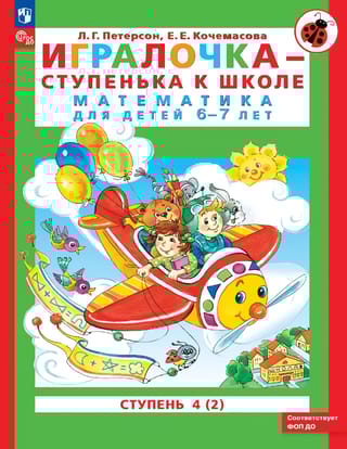 Игралочка - ступенька к школе. Математика для детей 6-7 лет. Ступень 4 (2)