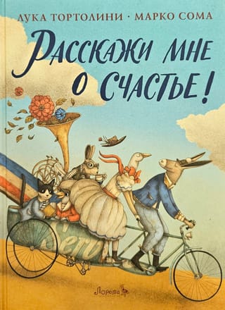 Расскажи мне о счастье