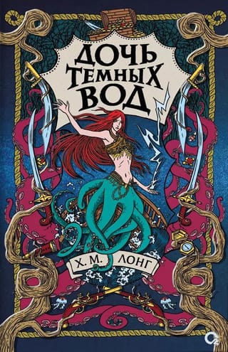 Дочь Темных вод