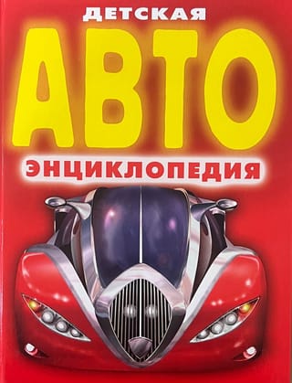 Детская автоэнциклопедия