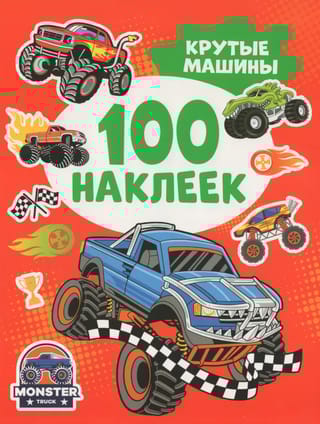 100 наклеек. Крутые машины