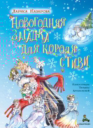 Новогодняя загадка для короля Стиви