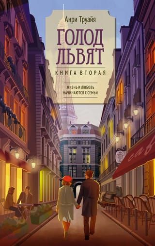 Голод львят. Книга вторая