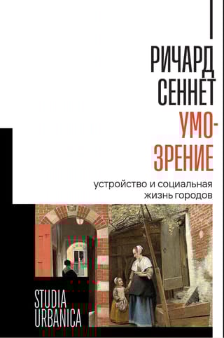 Умо-зрение: Устройство и социальная жизнь городов