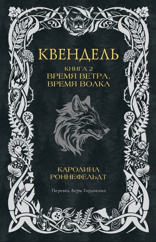 Квендель. Книга 2. Время ветра, время волка