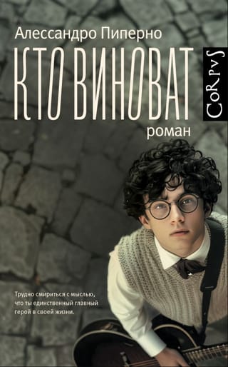 Кто виноват