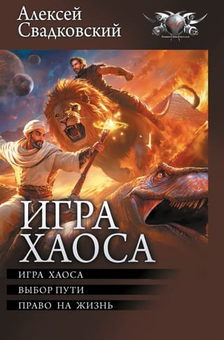 Игра Хаоса