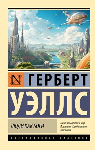 Люди как боги